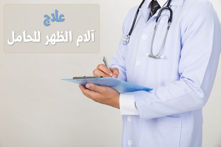 علاج آلام الظهر للحامل