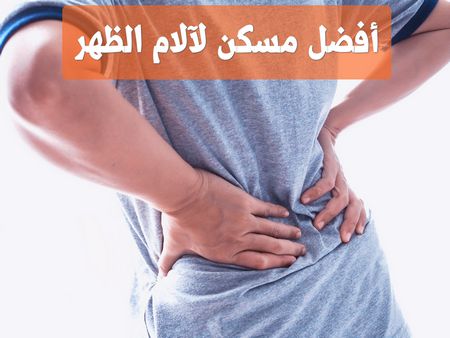 أفضل مسكن لآلام الظهر تجده هنا بالاسم .. أسباب الألم ومدى نجاح الدواء