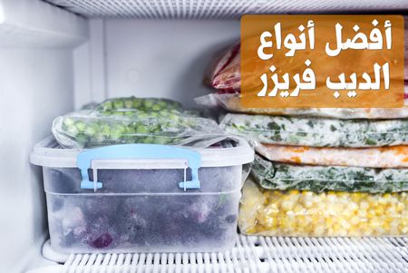 أفضل أنواع الديب فريزر , Best Deep Freezer