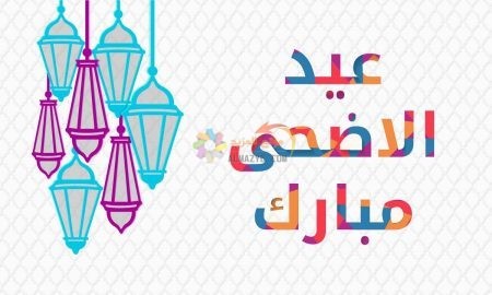 تهاني عيد الأضحى، Eid al-Adha ، مسجات العيد، عيد مبارك، صور العيد، عيد أضحى مبارك، Eid Mubarak