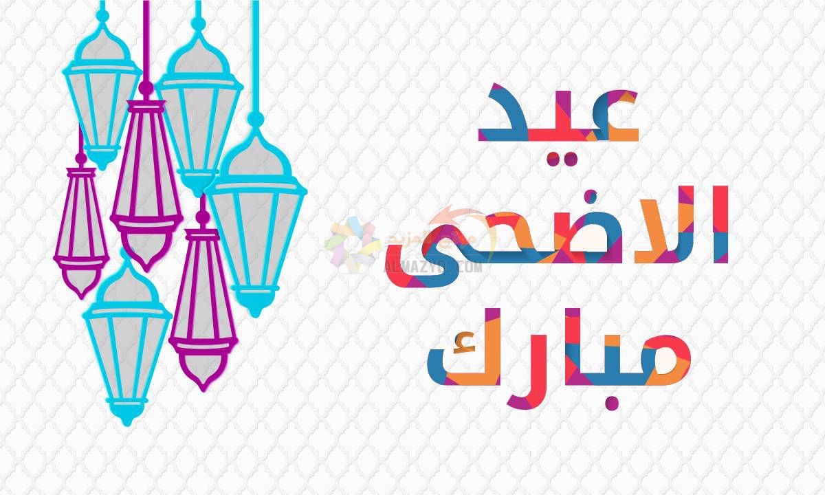 تهاني عيد الأضحى، Eid al-Adha ، مسجات العيد، عيد مبارك، صور العيد، عيد أضحى مبارك، Eid Mubarak