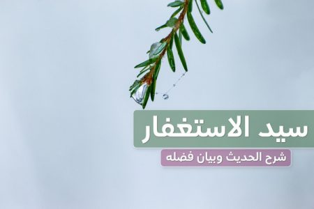 حديث, دعاء, سيد الاستغفار