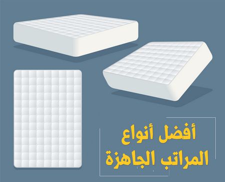 أفضل أنواع المراتب الجاهزة , Best Mattresses