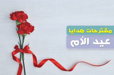 مقترحات هدايا عيد الأم ٢٠٢٤: فن الاختيار الصحيح للأذواق المختلفة