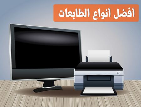 أفضل أنواع الطابعات