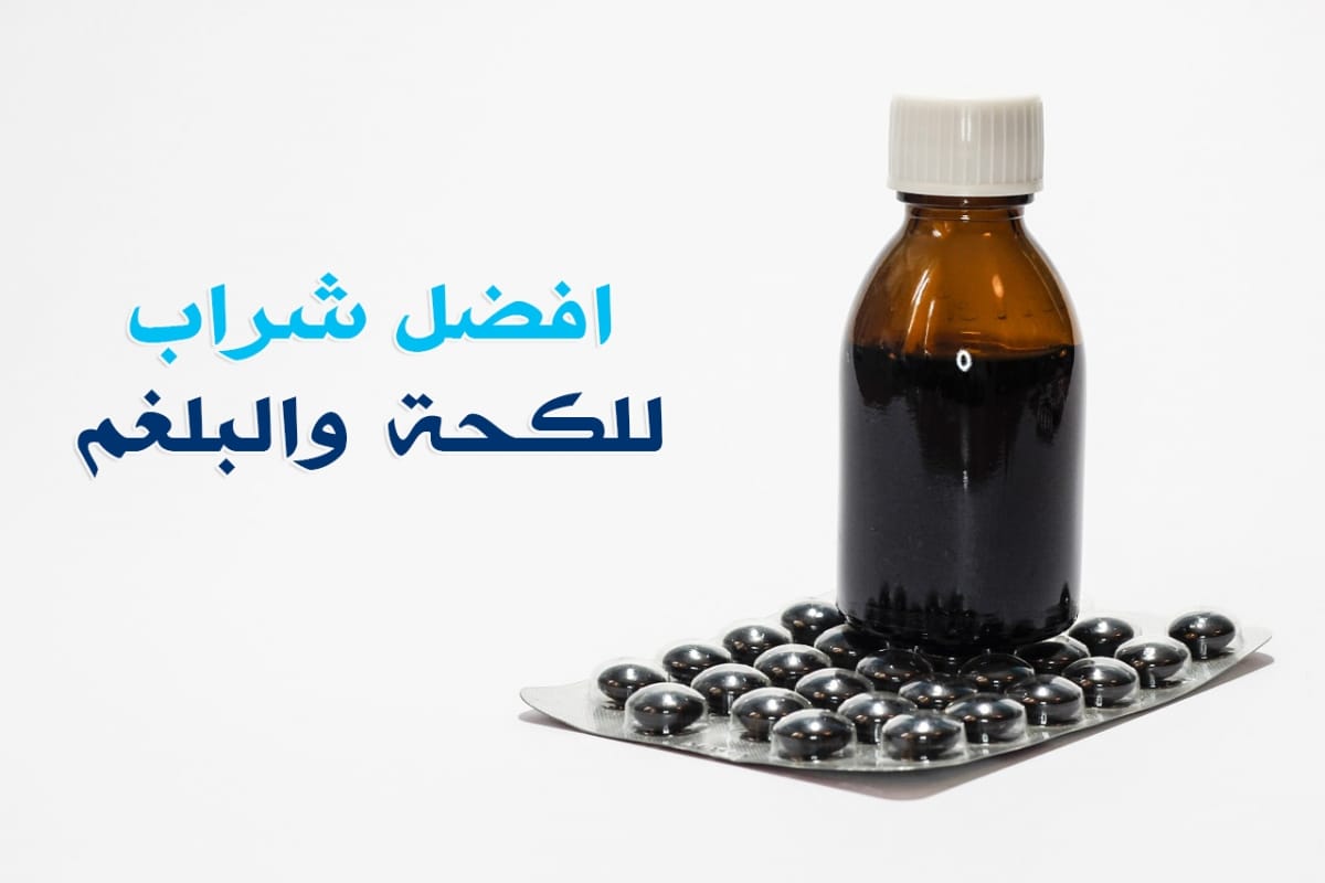 Syrup , Cough , Phlegm,صورة،شراب للكحة ،البلغم