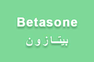 بيتازون – Betasone | مضاد للإلتهبات ومثبط للمناعة