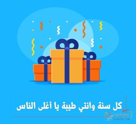 تهنئة عيد ميلاد أختي الصغيرة , أحلى رسائل ومسجات , أجمل الكلمات والعبارات