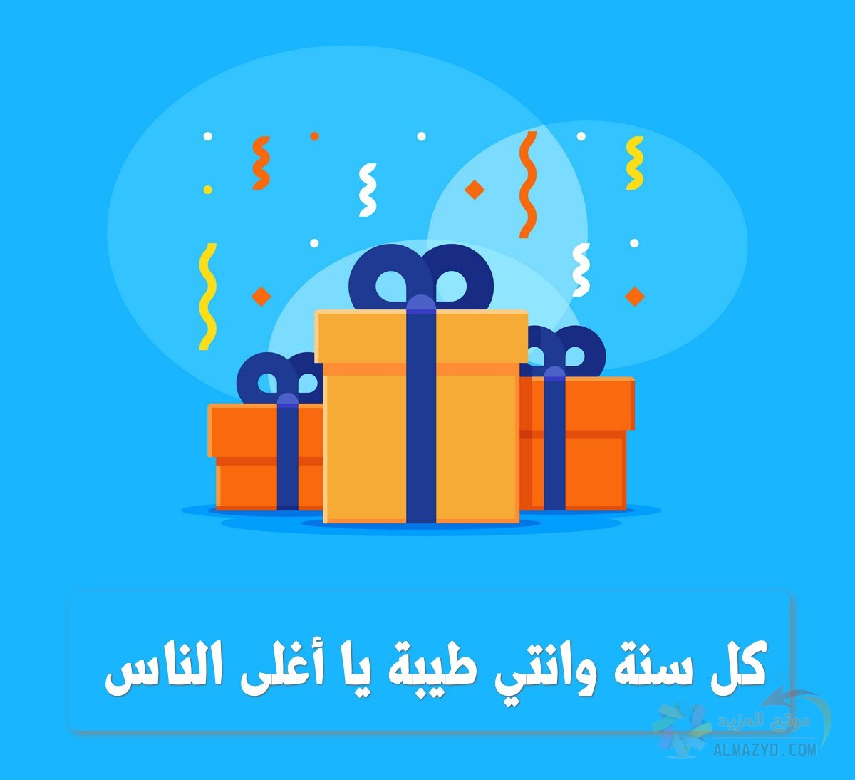 تهنئة عيد ميلاد أختي الصغيرة بأحلى رسائل ومسجات تملأها أجمل الكلمات والعبارات