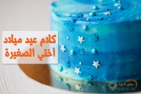 كلام عيد ميلاد أختي الصغيرة , Birthday words , little sister