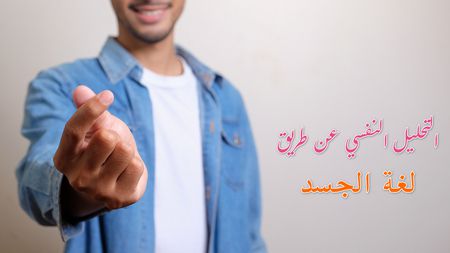 التحليل النفسي , لغة الجسد