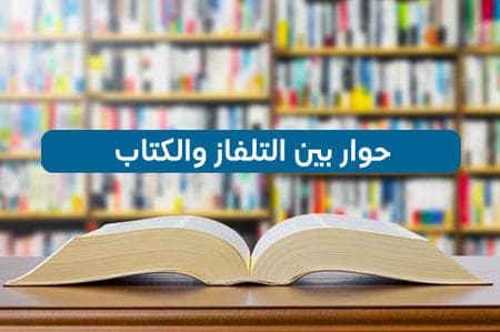 حوار بين التلفاز والكتاب