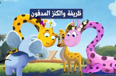 ظريفة والكنز المدفون