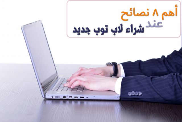 شراء لاب توب جديد , Buy Laptop