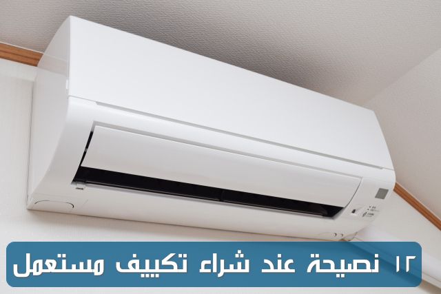 شراء تكييف مستعمل , Buy Used Air Conditioning