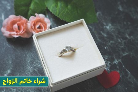 شراء خاتم الزواج , نصائح الشراء