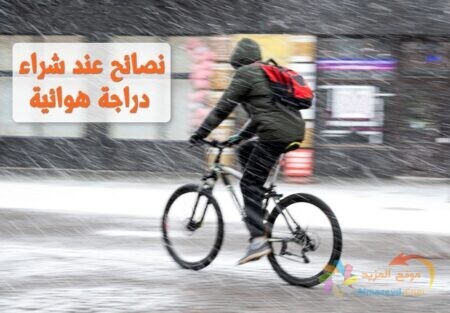 نصائح الشراء , شراء دراجة هوائية , Buy a bike , صورة بسكلته