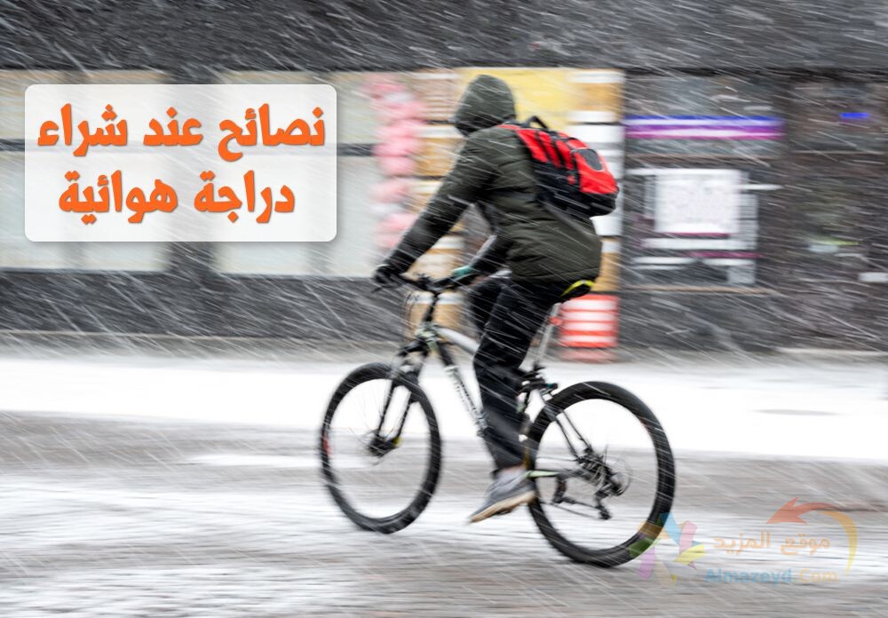 عند شراء دراجة هوائيه رياضيه