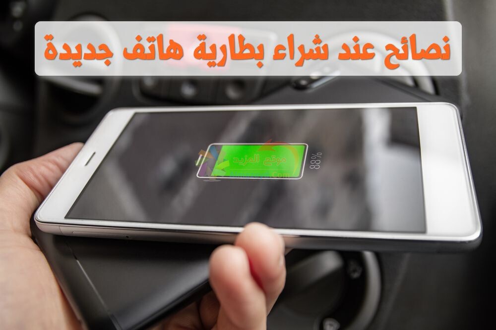 نصائح عند الشراء , شراء بطارية هاتف جديدة , phone battery