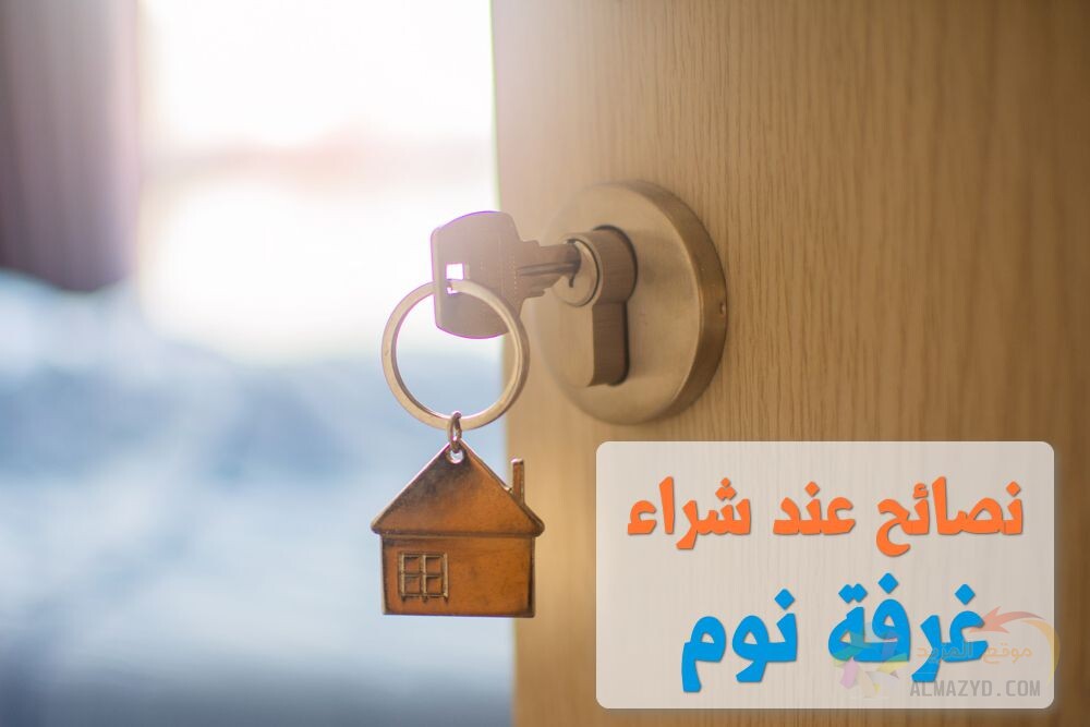 نصائح الشراء, شراء غرفة نوم, Buy bedroom