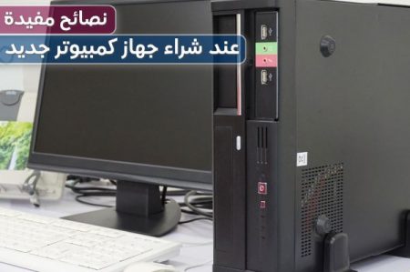 شراء جهاز كمبيوتر جديد