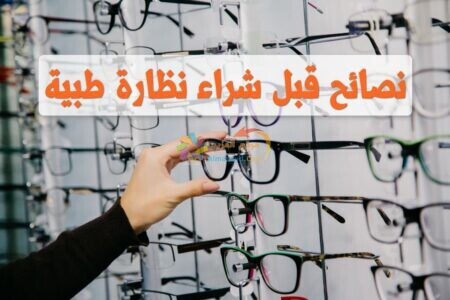 شراء نظارة طبية , Buy eyeglasses