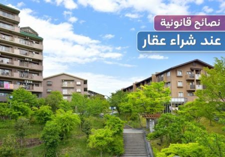 نصائح قانونية , شراء عقار