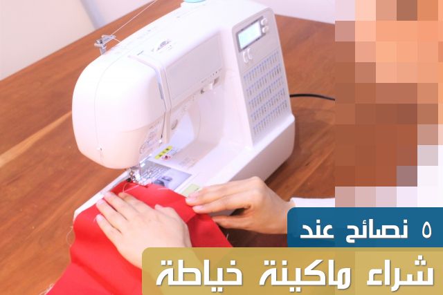 شراء ماكينة خياطة , Buy sewing machine