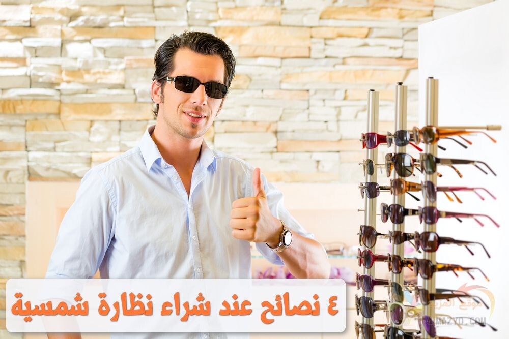 شراء نظارة شمسية , Buy sunglasses , صورة