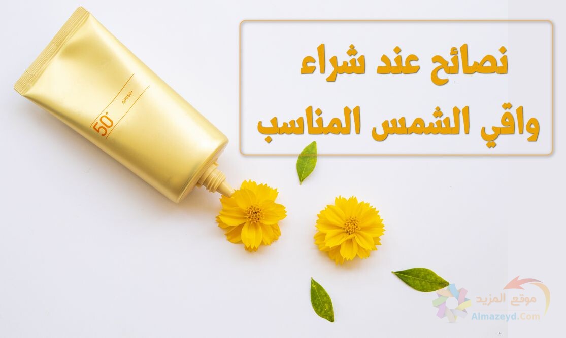 شراء واقي الشمس , نصائح الشراء, Buy sunscreen