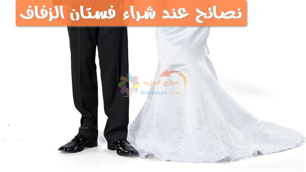 8 نصائح عند شراء فستان الزفاف .. لكل عروس قبل ليلة العمر