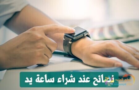 شراء ساعة يد, نصائح الشراء, Buy wristwatch