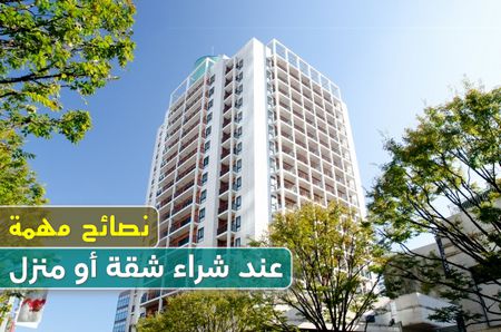 شراء شقة, شراء منزل , نصائح الشراء