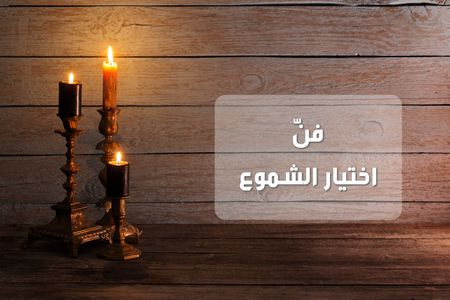 فن اختيار الشموع