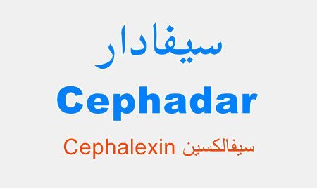 دواء سيفادار , Cephadar