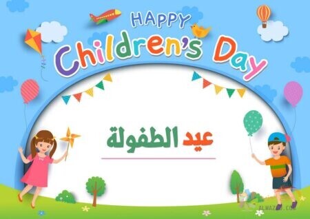 عيد الطفولة , يوم الطفل , Children's Day , صورة