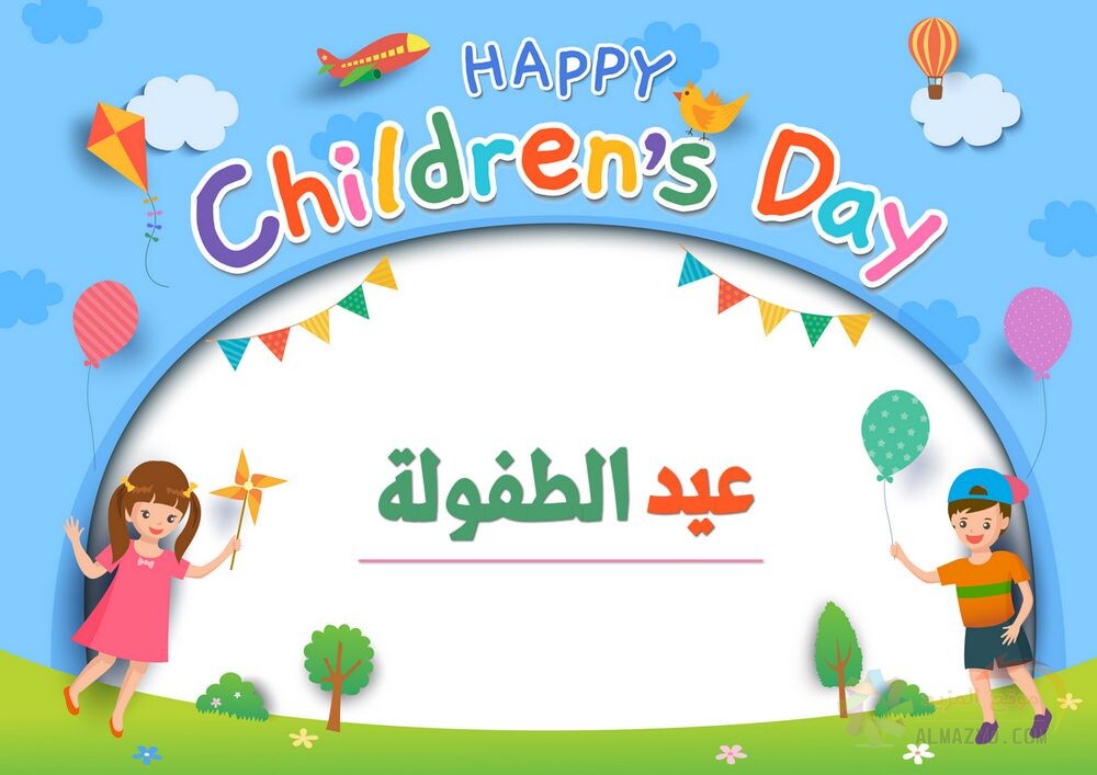 مقال عن عيد الطفولة بمظاهر احتفاله وأهدافه موقع المزيد