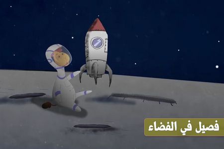 فصيل والفضاء