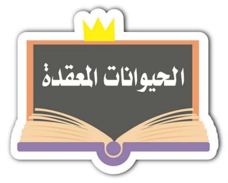 اللافقاريات هي حيوانات ليس لها زوائد مفصلية.