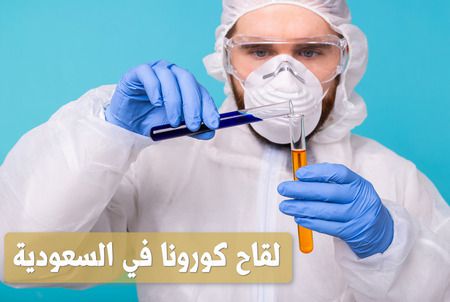 لقاح كورونا , السعودية