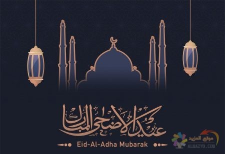 تهاني عيد الأضحى، عيد الأضحى المبارك، عيد مبارك، تهاني العيد، رسائل تهاني العيد، صورة, تهنئة رومنسية