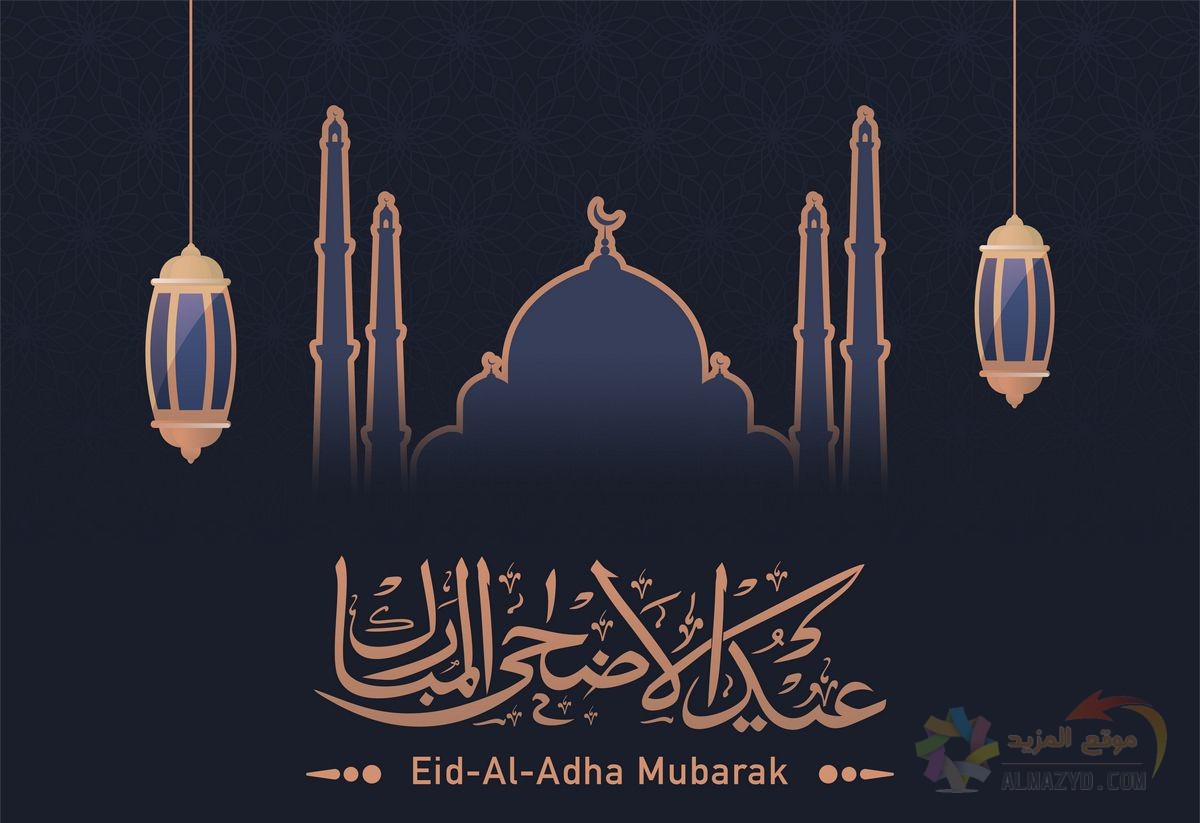 تهاني عيد الأضحى، عيد الأضحى المبارك، عيد مبارك، تهاني العيد، رسائل تهاني العيد، صورة, تهنئة رومنسية