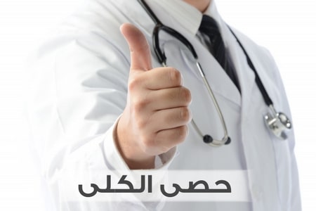 حصى الكلى .. أسباب حدوثها، الأعراض، العلاج