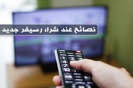 نصائح عند شراء رسيفر جديد – اقرأها لتحصل على أفضل جهاز استقبال