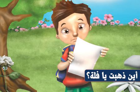 قصة توعوية للأطفال عن عدم قطف الأزهار: أين ذهبتِ يا فلة؟