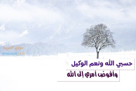 دعاء حسبي الله ونعم الوكيل على من ظلمني وقهرني - موقع المزيد