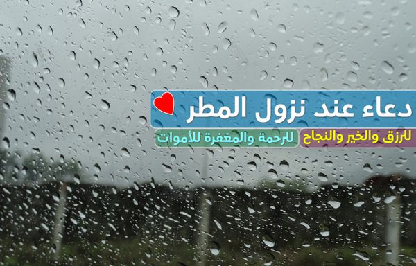 المطر دعاء نزول 5 أدعية