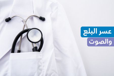 عسر البلع , الأوتار الصوتية