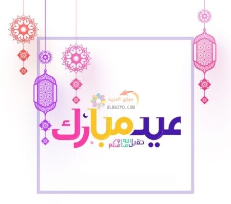 بطاقات معايدات، تهنئة عيد الأضحى ، صور إهداء