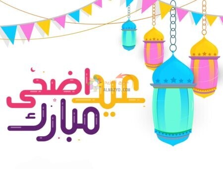 كروت معايدات، عيد الأضحى المبارك ، الإهداء والتهنئة